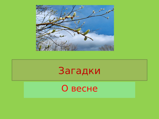 Загадки О весне 