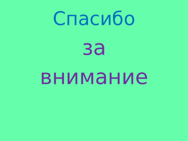 Спасибо  за внимание 