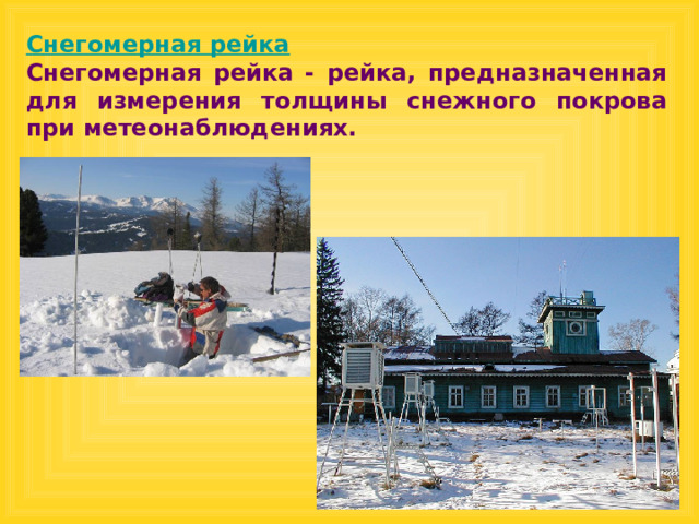 Снегомерная рейка Снегомерная рейка - рейка, предназначенная для измерения толщины снежного покрова при метеонаблюдениях. 
