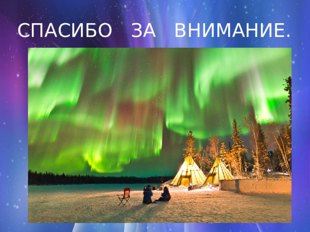 СПАСИБО ЗА ВНИМАНИЕ. 