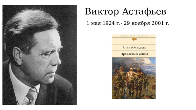 Виктор Астафьев 1 мая 1924 г.- 29 ноября 2001 г. 