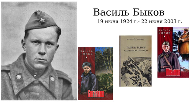 Василь Быков 19 июня 1924 г.- 22 июня 2003 г. 