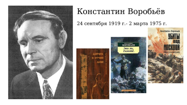 Константин Воробьёв 24 сентября 1919 г.- 2 марта 1975 г. 