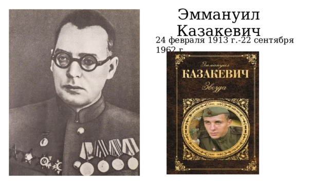 Эммануил Казакевич 24 февраля 1913 г.-22 сентября 1962 г. 