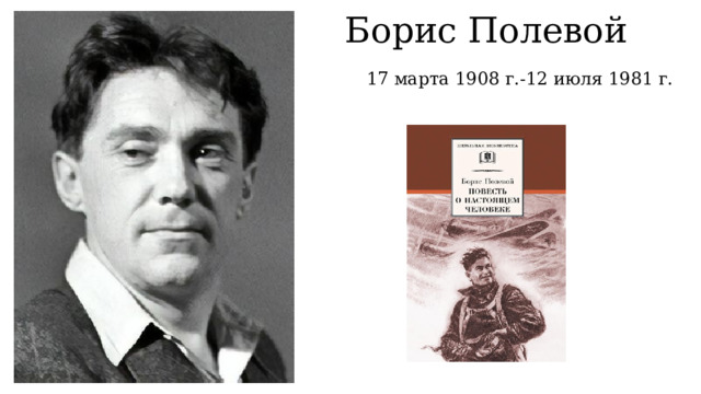 Борис Полевой 17 марта 1908 г.-12 июля 1981 г. 
