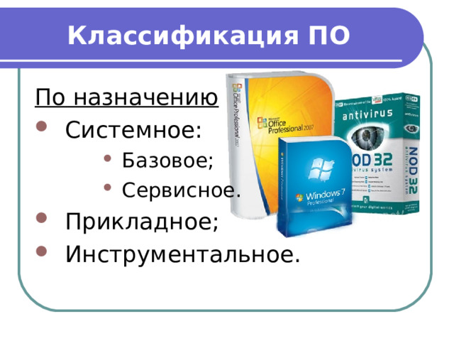 Классификация ПО По назначению Системное: Базовое; Сервисное. Базовое; Сервисное. Базовое; Сервисное. Базовое; Сервисное. Прикладное; Инструментальное. 