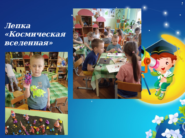   Лепка «Космическая вселенная» 