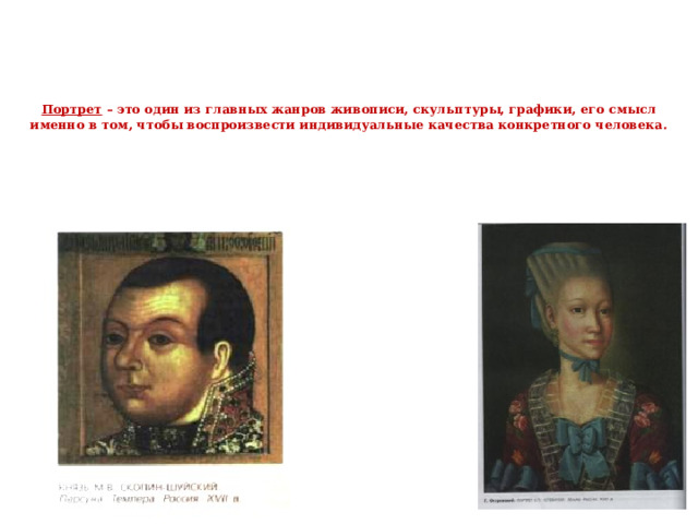  Портрет – это один из главных жанров живописи, скульптуры, графики, его смысл именно в том, чтобы воспроизвести индивидуальные качества конкретного человека.   