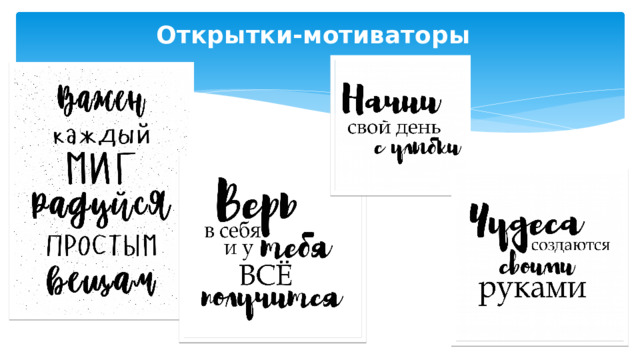 Открытки-мотиваторы  