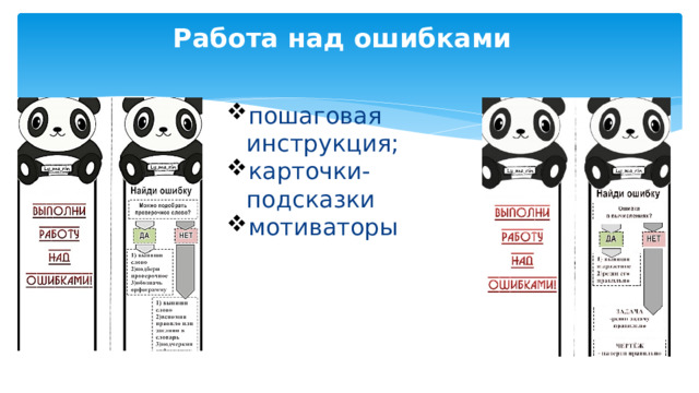 Работа над ошибками пошаговая инструкция; карточки-подсказки мотиваторы  