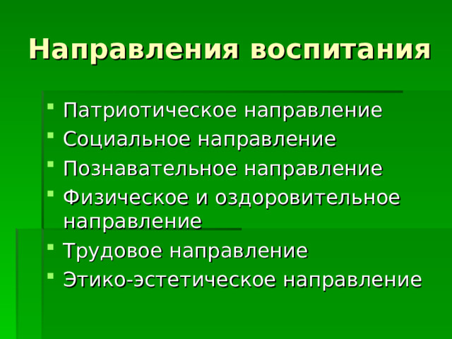 Направления воспитания Патриотическое направление Социальное направление Познавательное направление Физическое и оздоровительное направление Трудовое направление Этико-эстетическое направление 