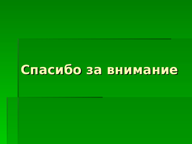 Спасибо за внимание 