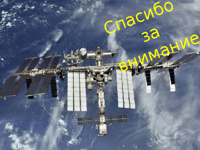 Спасибо  за внимание 