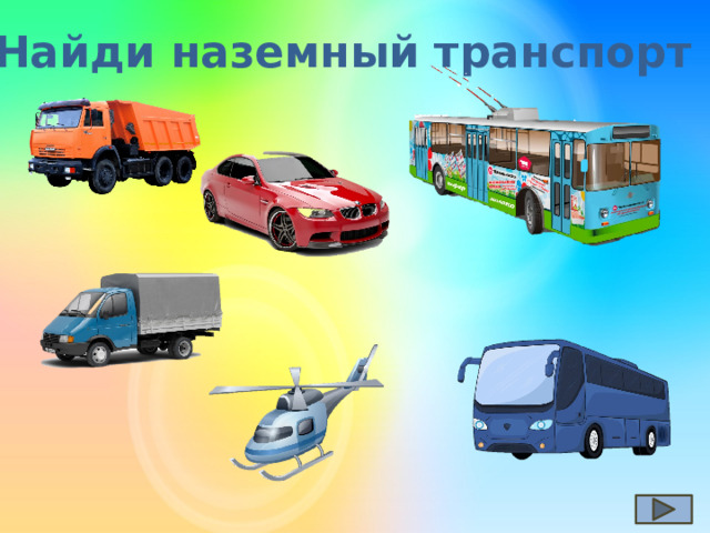 Найди наземный транспорт 
