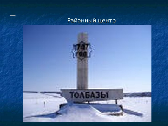 Районный центр  