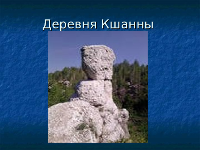 Деревня Кшанны 