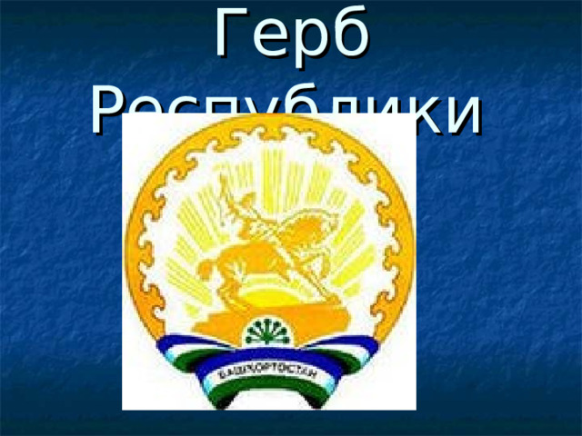Герб Республики  