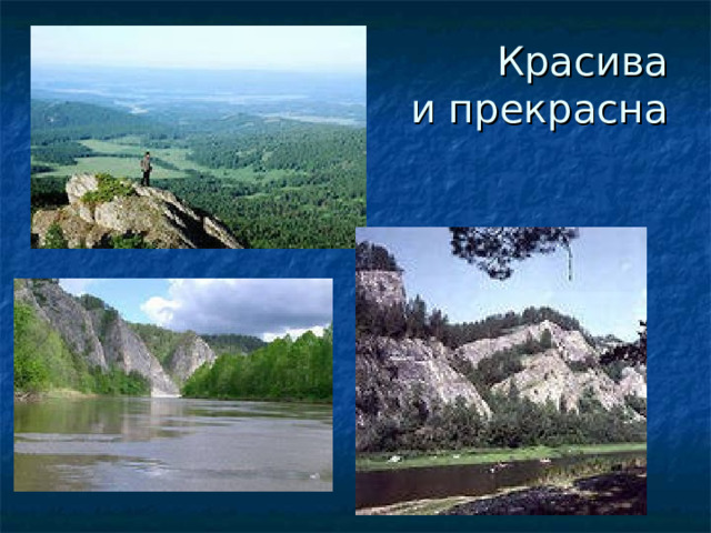 Красива  и прекрасна 
