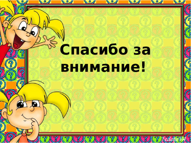   Спасибо за внимание!    