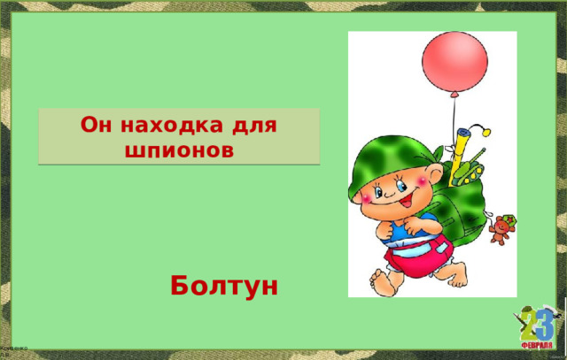 Он находка для шпионов Болтун 