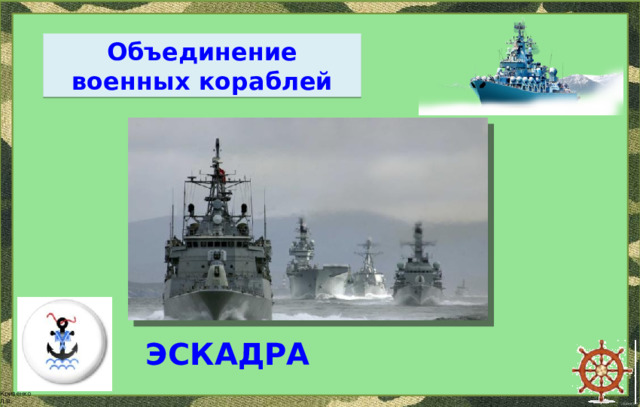 Объединение военных кораблей ЭСКАДРА 