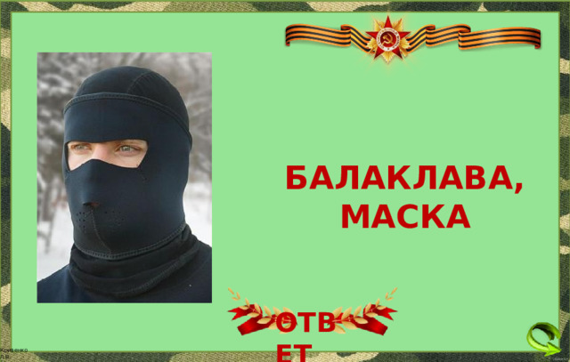 БАЛАКЛАВА, МАСКА ОТВЕТ 
