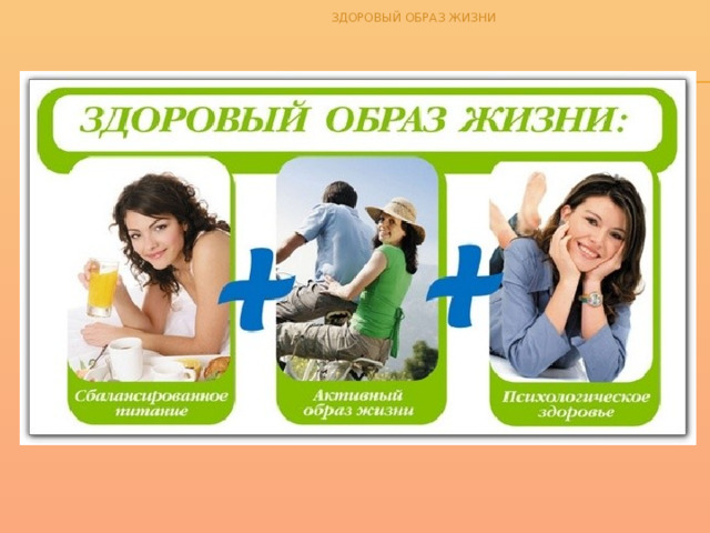 ЗДОРОВЫЙ ОБРАЗ ЖИЗНИ 