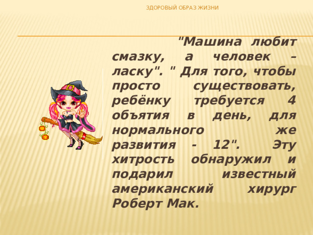 ЗДОРОВЫЙ ОБРАЗ ЖИЗНИ  