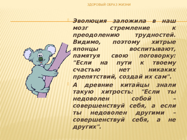 ЗДОРОВЫЙ ОБРАЗ ЖИЗНИ Эволюция заложила в наш мозг стремление к преодолению трудностей. Видимо, поэтому хитрые японцы воспитывают, памятуя свою поговорку: 