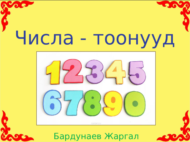 Числа - тоонууд Бардунаев Жаргал 5 «А» 