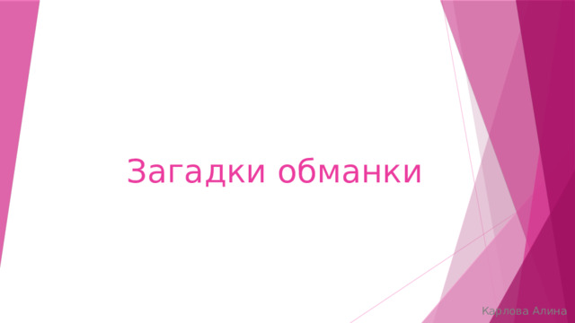 Загадки обманки Карлова Алина 