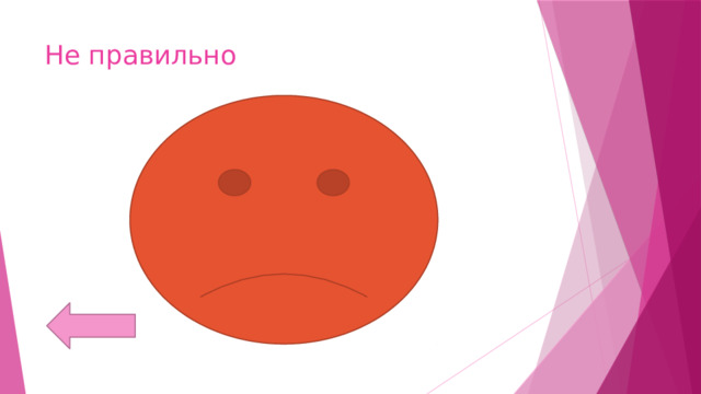 Не правильно 