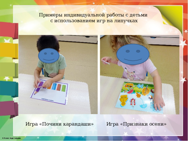 Примеры индивидуальной работы с детьми  с использованием игр на липучках Игра «Почини карандаши» Игра «Признаки осени» 