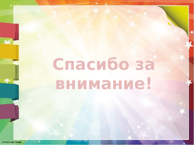 Спасибо за внимание! 