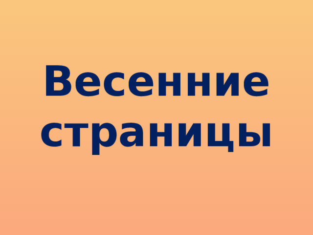    Весенние страницы 