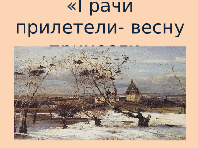  «Грачи прилетели- весну принесли» 