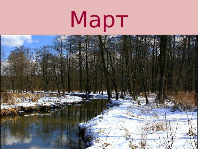 Март 