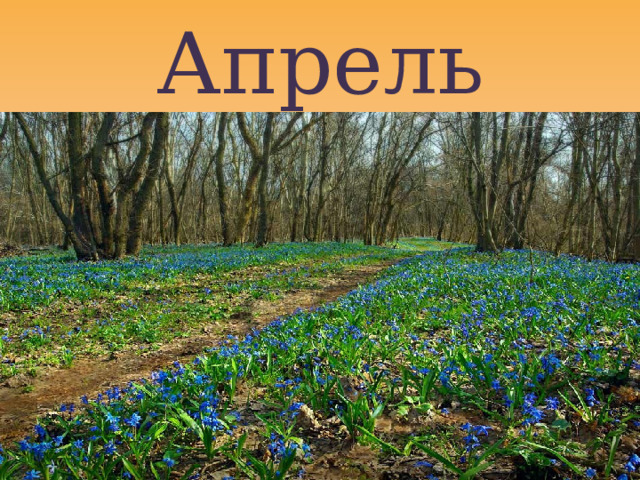 Апрель 