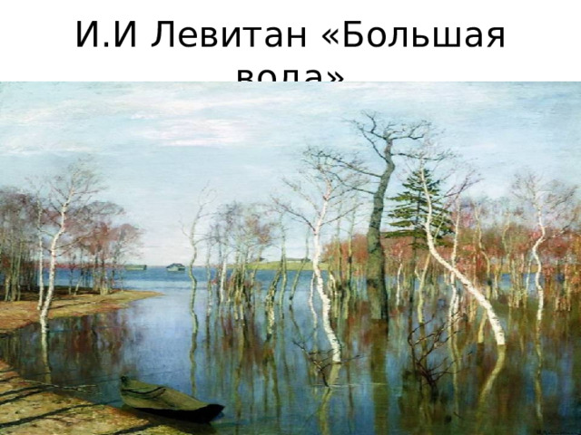 И.И Левитан «Большая вода» 