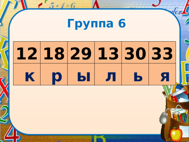 Группа 6 12 18   к   р 29 13   ы   л 30 33   ь   я 