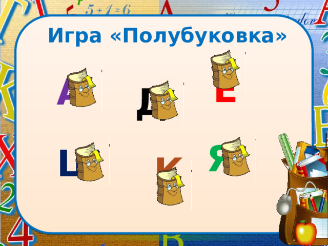Игра «Полубуковка» Е А Д Я Ш К 