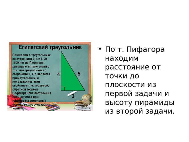 По т. Пифагора находим расстояние от точки до плоскости из первой задачи и высоту пирамиды из второй задачи. 