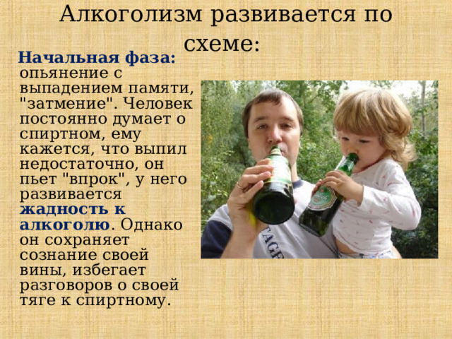 Алкоголизм развивается по схеме:   Начальная фаза:  опьянение с выпадением памяти, 