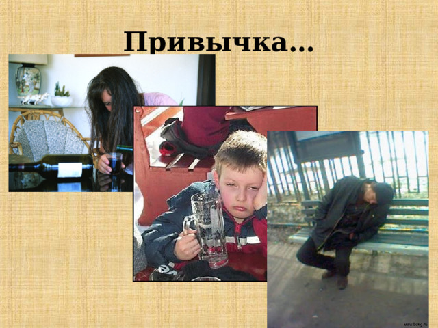 Привычка… 