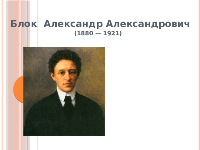  Блок Александр Александрович  (1880 — 1921)  
