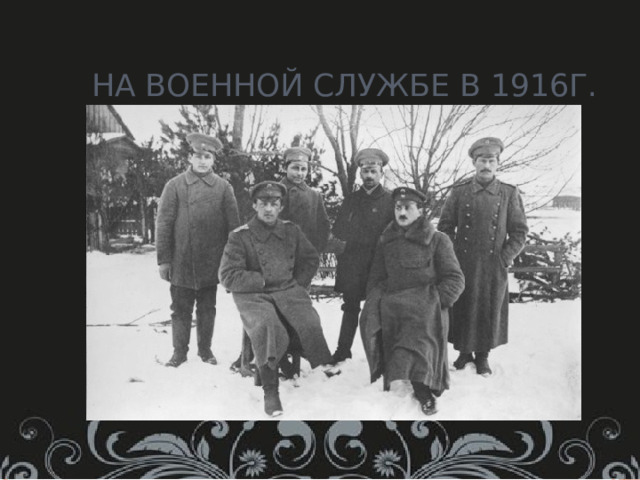 На военной службе в 1916г. 