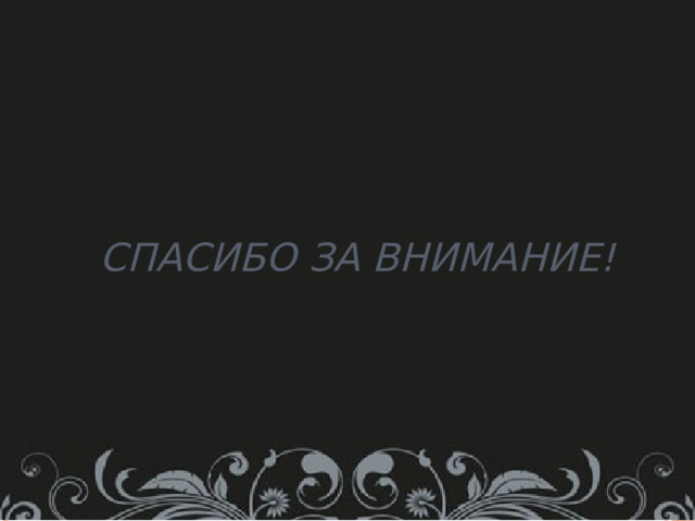 Спасибо за внимание! 