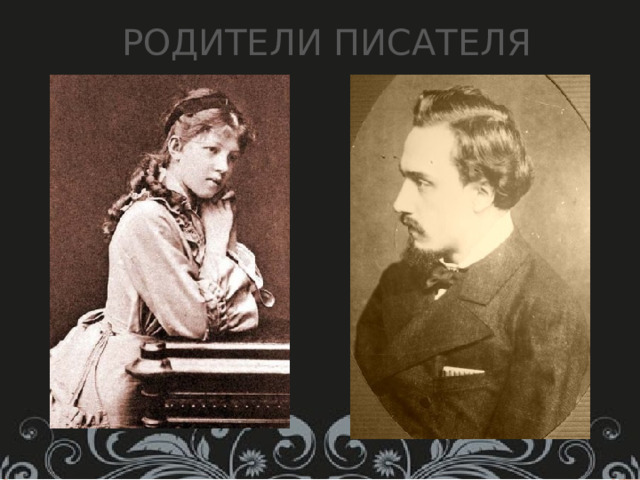 Родители писателя 