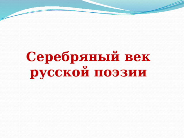Серебряный век русской поэзии 