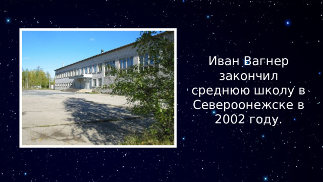 Иван Вагнер закончил среднюю школу в Североонежске в 2002 году. 